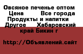 Овсяное печенье оптом  › Цена ­ 60 - Все города Продукты и напитки » Другое   . Хабаровский край,Бикин г.